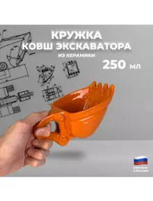 Кружка "Ковш экскаватора"