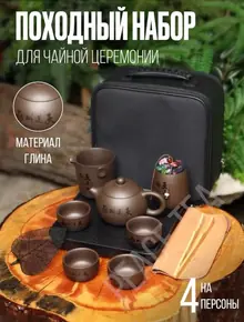 Набор для чайной церемонии