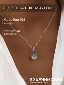 Подвеска с жемчугом