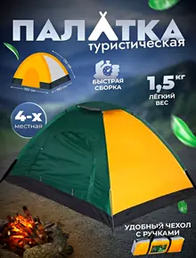 Палатка 4 местная