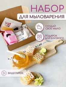 Набор для мыла