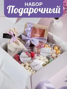 Сладкий подарочный набор