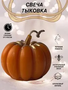 Свеча Тыква