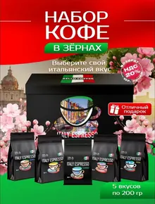 Кофе в зернах Подарочный