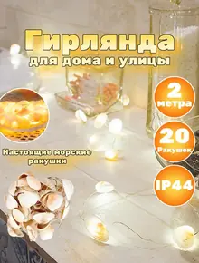 Светодиодная гирлянда Ракушки