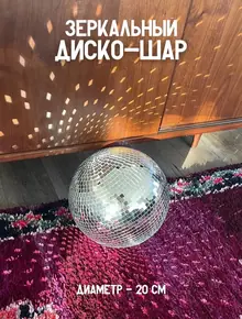 Зеркальный диско шар 20 см