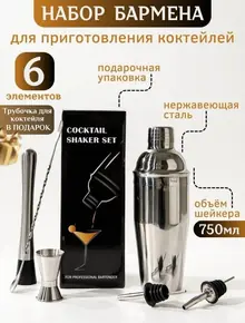 Набор для коктейлей