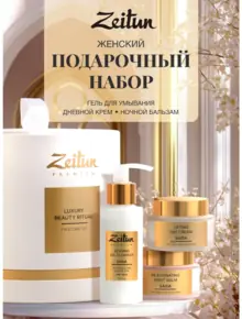 ZEITUN Подарочный набор