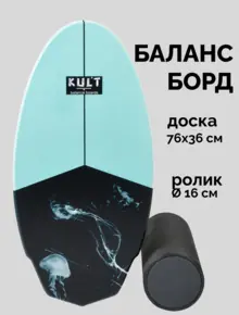 Баланс борд КУЛЬТ МЕДУЗА