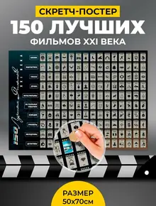 Скретч-постер 150 лучших фильмов