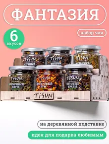 Чай листовой Tisun