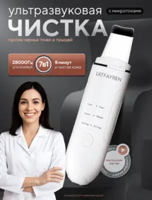 Ультразвуковая чистка лица