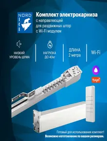Умный электрокарниз