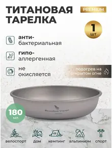 Тарелка титановая