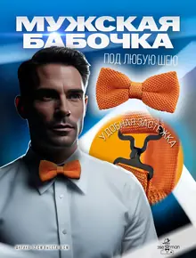 Бабочка 2beMan