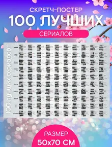 Скретч-постер сериалов