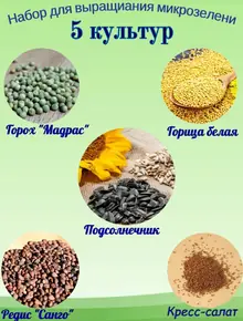 Набор для микрозелени