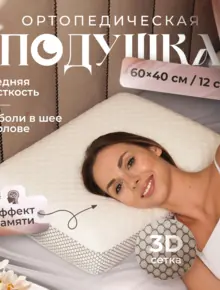 Подушка ортопедическая Memory Foam