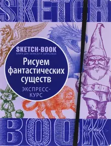 Рисуем Фантастических существ