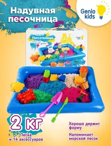 Кинетический песок Genio Kids