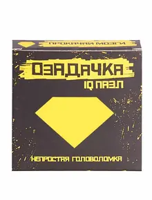 Головоломка «Озадачка»
