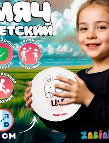 Детский мяч ZABIAKA