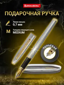 Ручка подарочная BRAUBERG