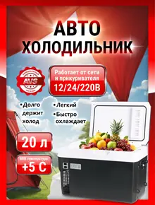 Автомобильный холодильник AVS