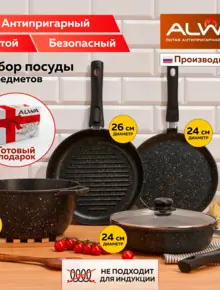 Набор посуды ALWA
