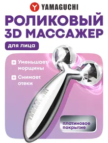 Роликовый массажер YAMAGUCHI