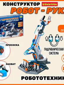 Робот-хваталка Bondibon