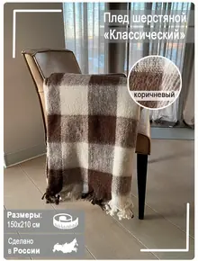 Покрывало шерстяное