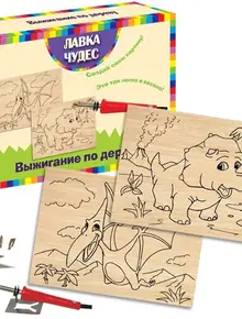 Набор для выжигания "Динозавры"