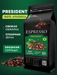Кофе в зернах ESPRESSO PRESIDENT