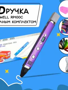 3D ручка MyRiwell