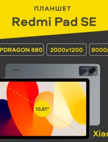 Планшет Xiaomi Redmi Pad