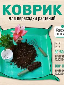 Коврик для пересадки