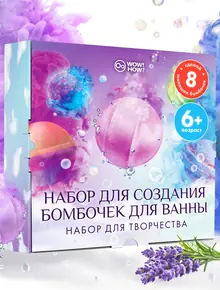 Набор для бомбочек WOW! HOW?
