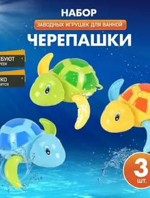 Игрушки для ванны