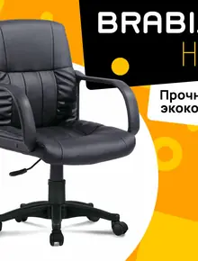 Кресло Brabix