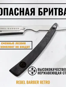 Опасная бритва Rebel Barber