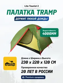 Палатка Tramp Tourist 2