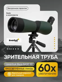 Зрительная труба Levenhuk Blaze