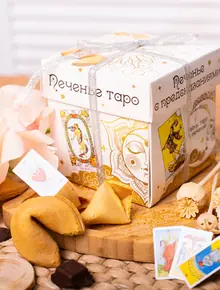 Печенье с предсказаниями
