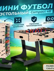 Настольный футбол BFG Compact
