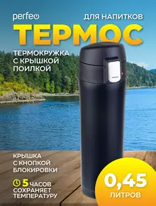 Термос PERFEO