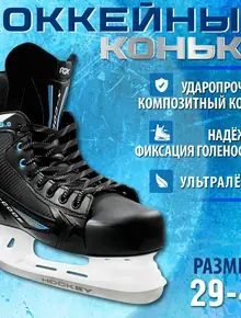 Хоккейные коньки RGX-5.0