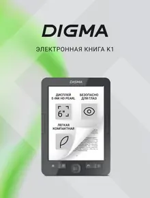Электронная книга Digma K1