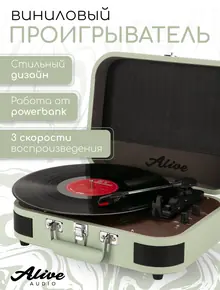 Виниловый проигрыватель Alive Audio