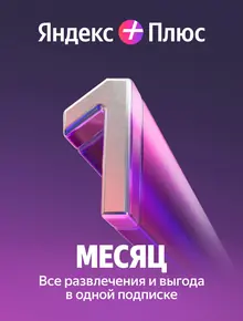 Яндекс Плюс 1 месяц